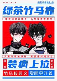 绿茶竹马靠装病上位 作者爱喝豆汁