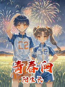 青春向阳少年