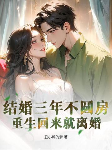 结婚三年他从不踏进家门一步