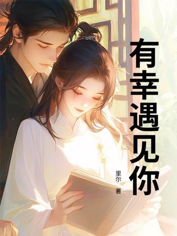有幸遇见你是我一生的欢喜