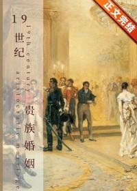 19世纪贵族小姐