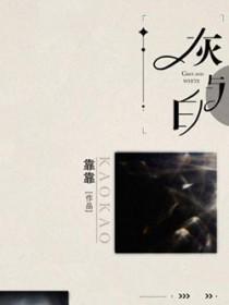 灰与白by靠靠全文免费阅读