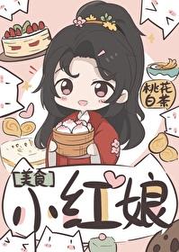 小红娘(美食)_第100节_久久网手机版