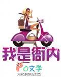 我是高衙内女主