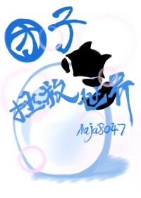 综英美团子拯救世界全文免费