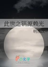 此世之锅源赖光作者明目饮