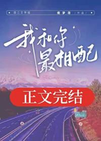 我和你最相配txt百度