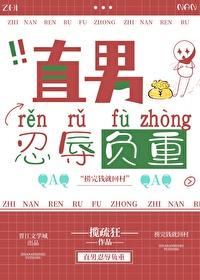 直男忍辱负重by 揽疏狂别名