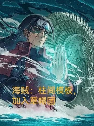 柱间的招