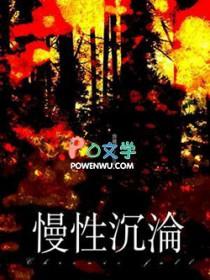 慢性沉沦by詹题诗谁是攻