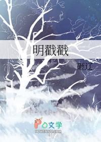 明戳戳的意思
