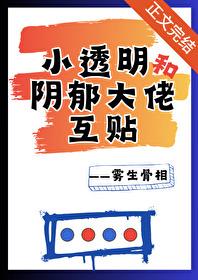 小透明和阴郁大佬互贴_雾生骨相