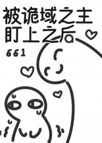 被诡域之主盯上之后by六六妖