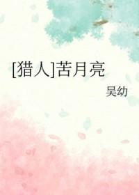 猎人苦月亮