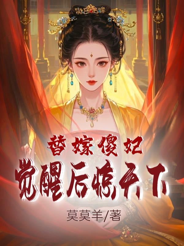 替嫁傻妻惊艳全球