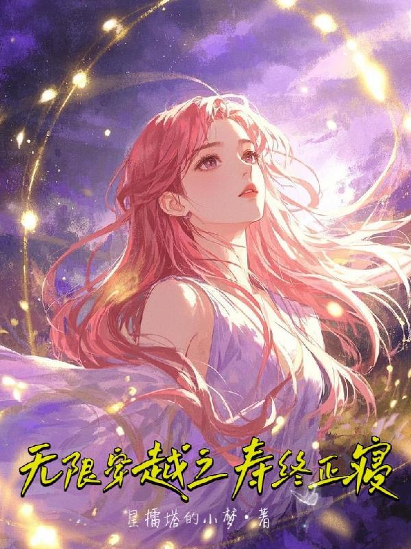 无限穿梭续命系统叶坏