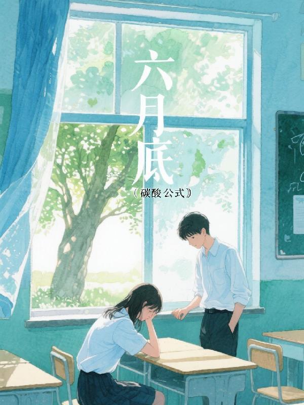 六月的校园作文