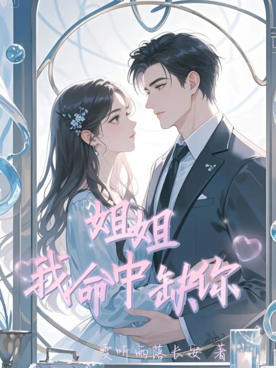 姐姐命都给你啊