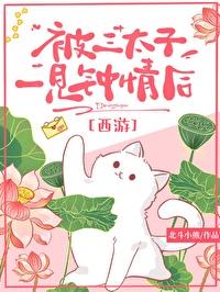 西游被三太子一见钟情后北斗小熊