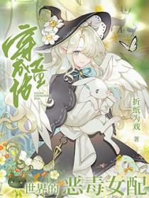 综童话穿成女主