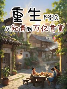 重生80年代投机倒把的