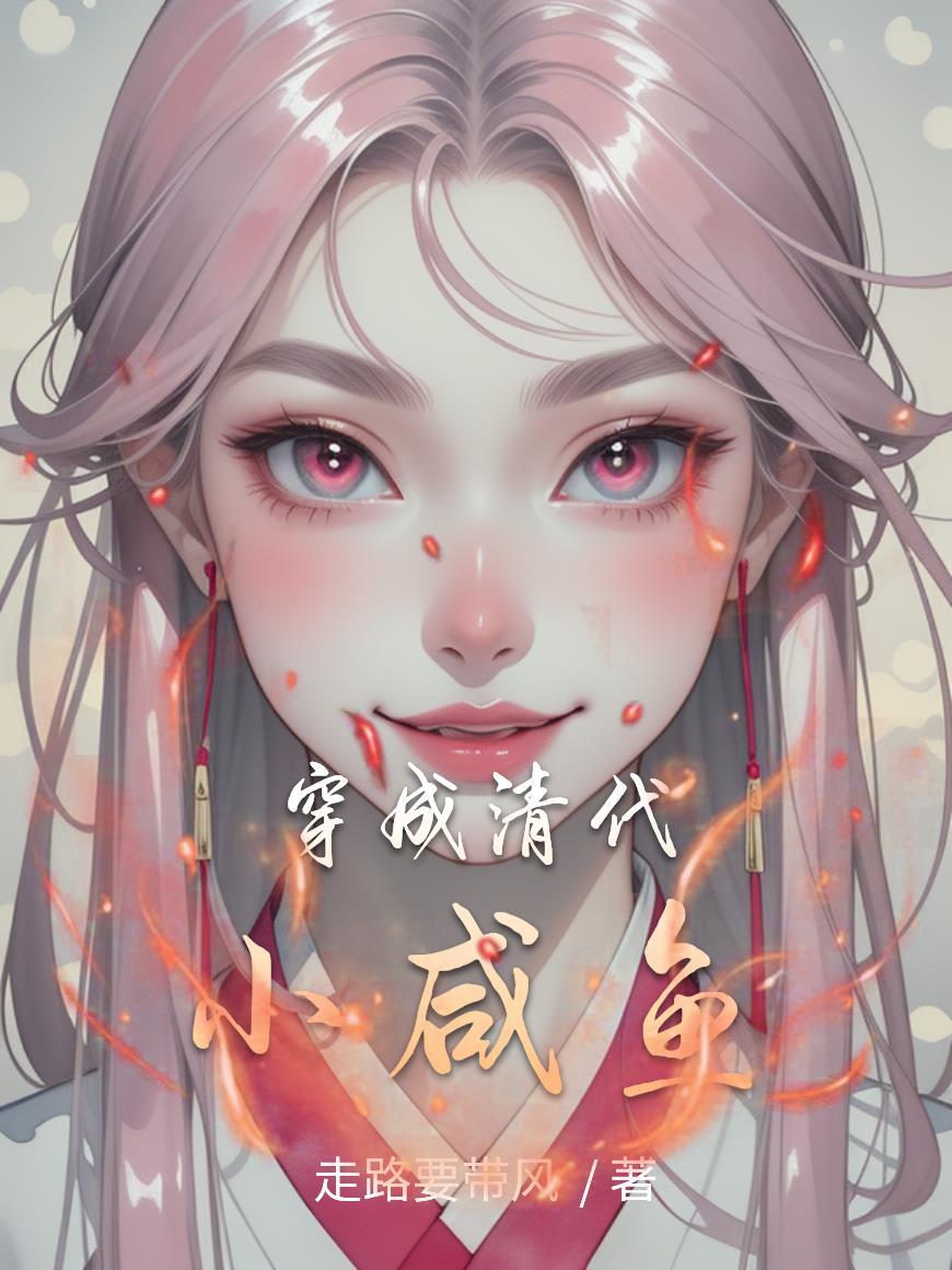 穿越成清朝的