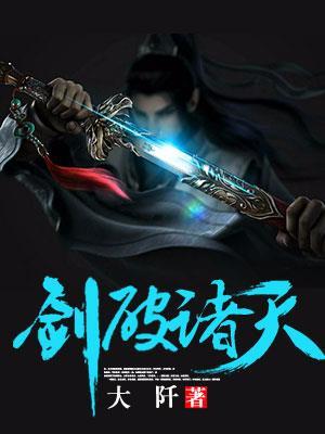 剑破诸天法则在线观看动漫