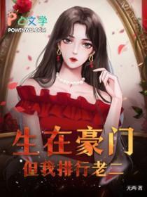 生在豪门的日子