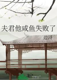 夫君他咸鱼失败了免费阅读全文