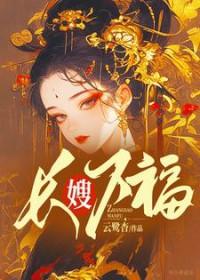 长嫂为妻阎