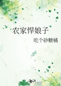 农家悍娘子全文免费