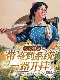 七零炮灰带签到系统一路开挂躺赢动漫