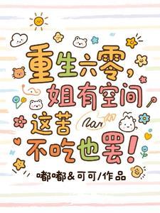 六零饥荒有空间当后娘