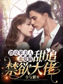 甜追禁欲大佬免费阅读