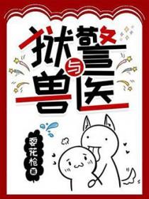 狱警与兽医耍花枪
