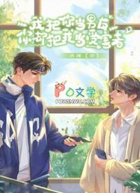 我把你当男友