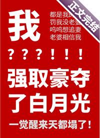 沙雕攻以为他虐了白月光免费阅读