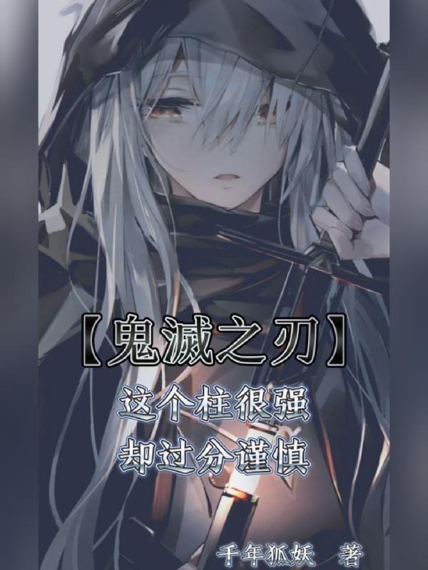 鬼灭之刃那个柱活了