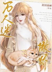 万人迷撞上傲娇冰山前任gl免费阅读