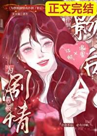 为摆脱剧情我扑倒了影后盘