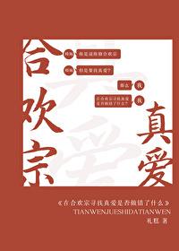 在合欢宗寻找真爱是否做错了什么免费