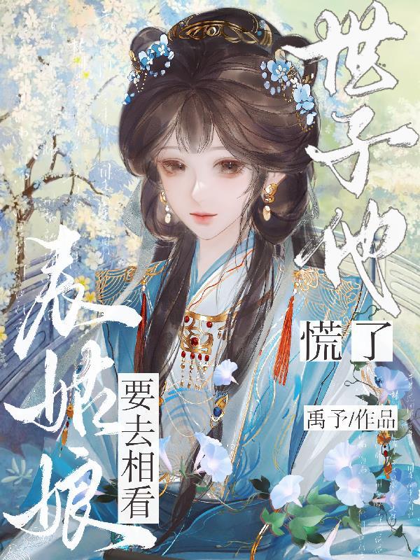表姑娘圆房是哪一章