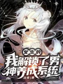 女生的我解锁了男神养成系统晋江