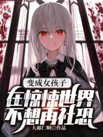 变成女孩子了的
