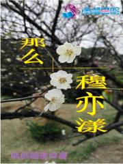女主穆亦然的