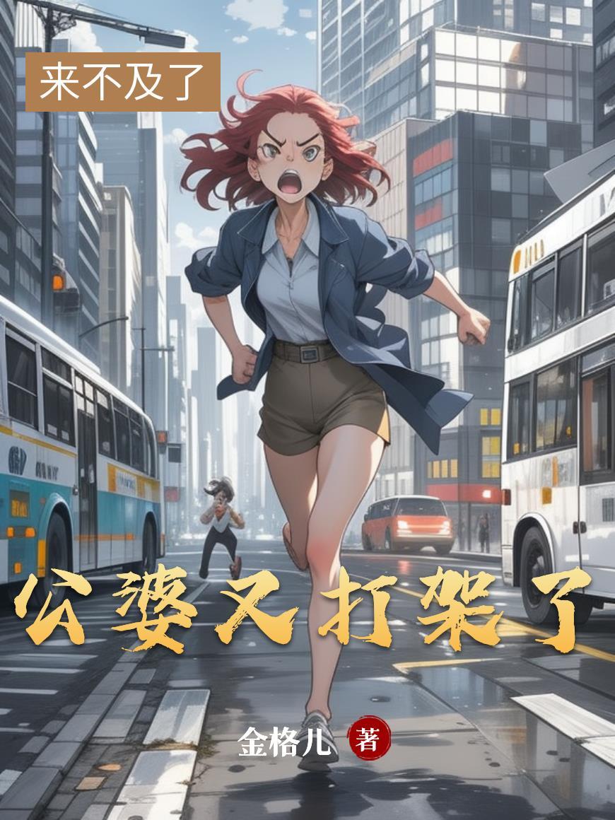 婆婆公公打架做为儿媳该怎么劝