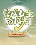 穿成女主白月光后我恃宠而骄了免费阅读