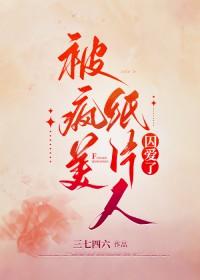 被病娇纸片人求爱了免费阅读