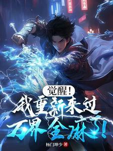 我觉醒了万道体