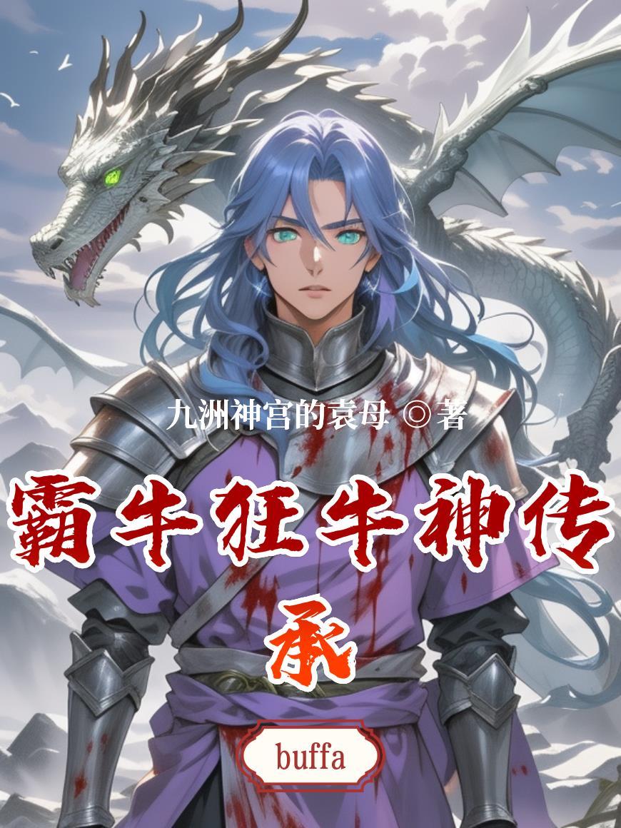 狂牛怎么加点